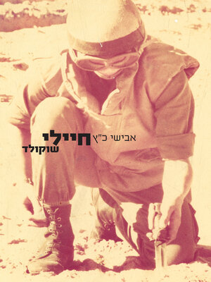 cover image of חיילי שוקולד